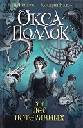Серия книг Окса Поллок