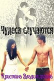 Чудеса случаются - "Кристина Владимировна"