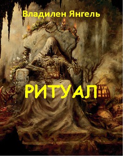 Серия книг Хроники Чернокнижника #1