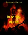 Войны веры (СИ) - Янгель Владилен