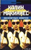 Абсолютные новички - Макиннес Колин