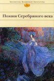 Поэзия Серебряного века (Сборник) - Ходасевич Владислав Фелицианович
