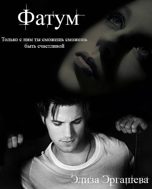 Фатум (СИ) - _0.jpg