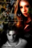 Читать книгу Фатум (СИ), автор Эргашева Элиза Фатум (СИ) - Эргашева Элиза