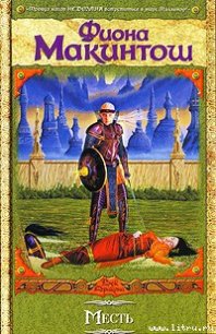 Месть - Макинтош Фиона