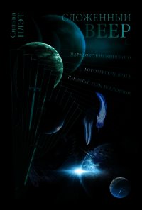 Сложенный веер. Трилогия - Плэт Сильва