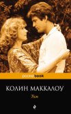 Тим - Маккалоу Колин