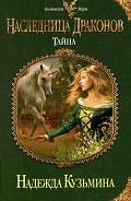 Серия книг Наследница драконов