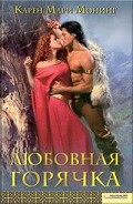 Серия книг Лихорадка