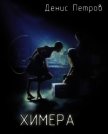 Химера (СИ) - Петров Денис