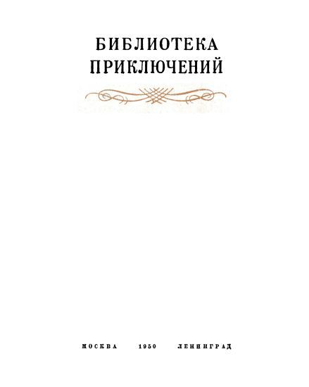 Тропой смелых(изд.1950) - i_001.jpg
