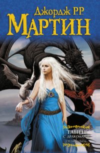 Танец с драконами. Книга 1. Грезы и пыль. (Другой перевод) - Мартин Джордж Р.Р.
