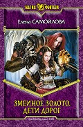 Серия книг Змеиное золото