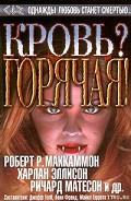 Серия книг Кровь? Горячая!