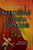Большая книга ужасов – 52 (сборник) - Некрасова Мария Евгеньевна