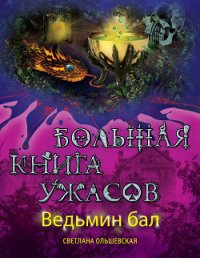Ведьмин бал (сборник) - Ольшевская Светлана