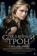 Серия книг Стеклянный трон