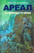 Серия книг Ареал