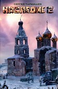 Серия книг Наследие (Тармашев)