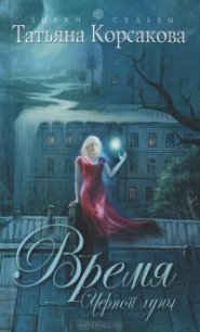 Время черной луны - Корсакова Татьяна Викторовна