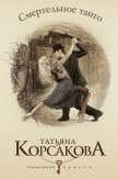 Смертельное танго - Корсакова Татьяна Викторовна