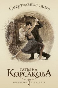 Смертельное танго - Корсакова Татьяна Викторовна