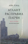 Серия книг Атлант расправил плечи (редакция изд-ва Альпина)