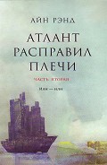 Серия книг Атлант расправил плечи (редакция изд-ва Альпина)