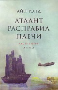 Серия книг Атлант расправил плечи (редакция изд-ва Альпина)