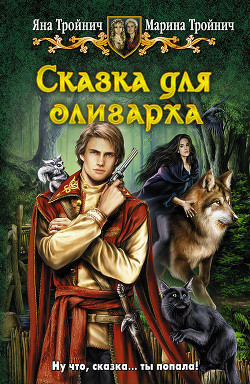 Серия книг Сказка для олигарха #2