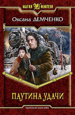 Серия книг Госпожа удача #2