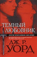Серия книг Братство черного кинжала