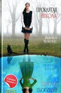 Серия книг Проклятая школа