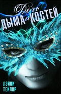 Серия книг Дочь дыма и костей