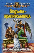 Серия книг Белорийский цикл о ведьме Вольхе