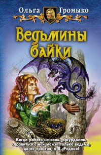 Ведьмины байки - Громыко Ольга Николаевна