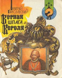 Верная шпага короля (книга-игра) - Браславский Дмитрий Юрьевич
