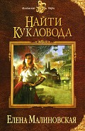 Серия книг Забавы марионеток