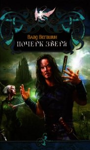 Почерк зверя - Вегашин Влад