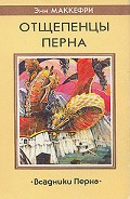 Серия книг Всадники Перна: Продолжение
