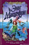 Серия книг Всадники Перна
