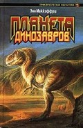 Серия книг Планета динозавров