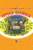 Сорока-Белобока - Чуковский Корней Иванович