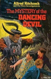 Тайна пляшущего дьявола [Тайна танцующего дьявола] - Арден Уильям