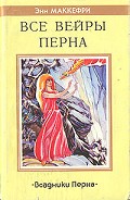 Серия книг Всадники Перна: Продолжение