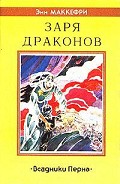 Серия книг Всадники Перна: Предыстория