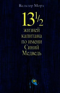 13 1/2 жизней капитана по имени Синий Медведь - Моэрс Вальтер