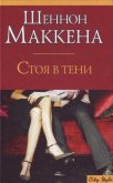 Стоя в тени - Маккена Шеннон