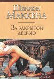 За закрытой дверью - Маккена Шеннон