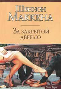 За закрытой дверью - Маккена Шеннон